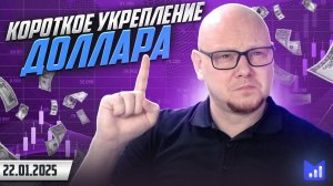 Короткое укрепление доллара // Форекс торговля, торговая стратегия btrade, трейдинг
