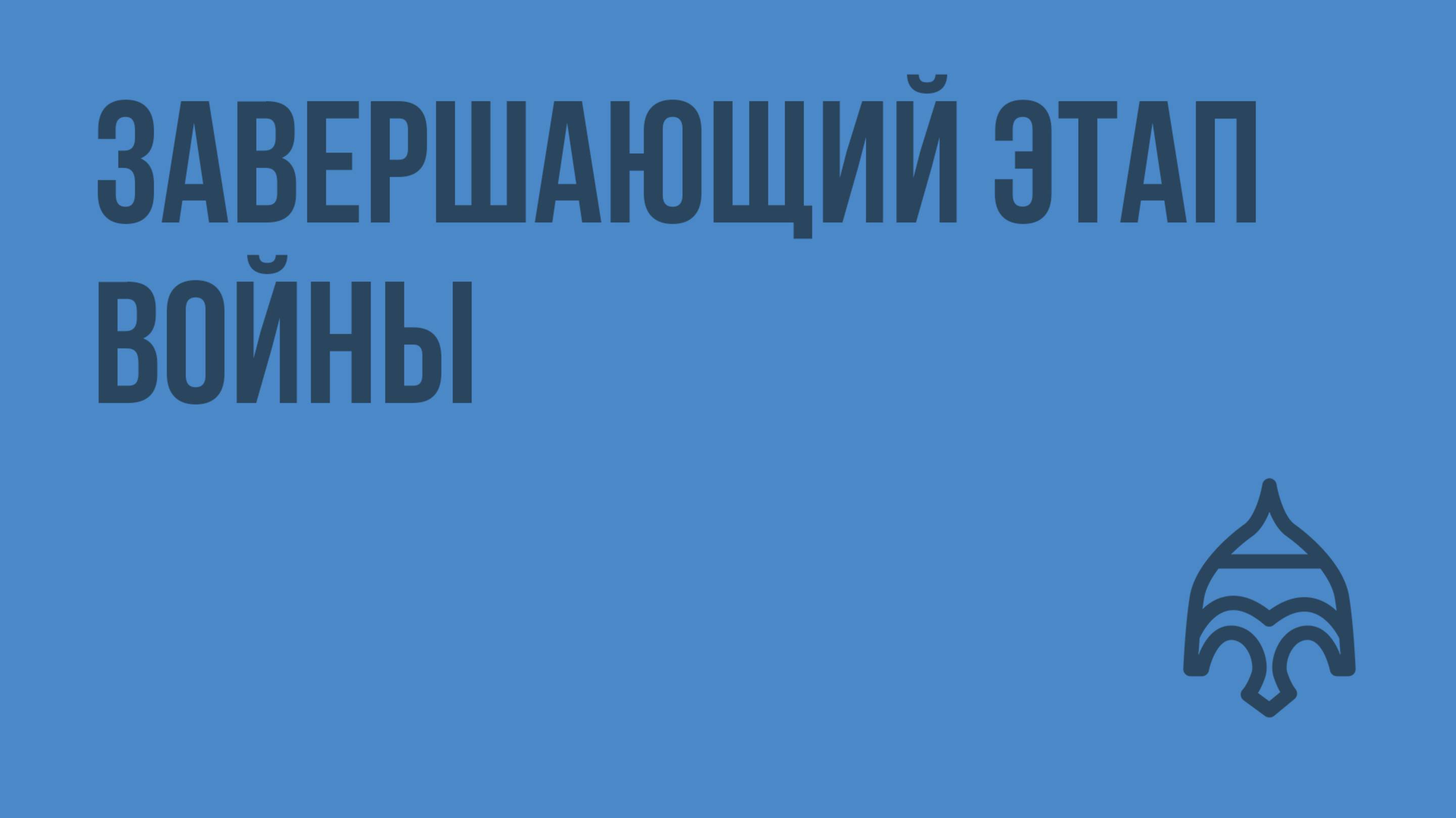 Завершающий этап войны. Видеоурок по истории России 11 класс