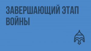 Завершающий этап войны. Видеоурок по истории России 11 класс