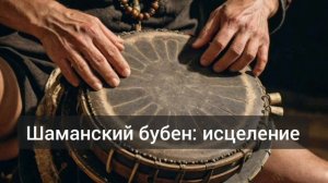 Исцеление шаманским бубном. Музыка духов