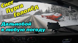 Снег, Пурга, Гололёд. Дальнобой в любую погоду.