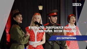 В Кузбассе завершился конкурс «Виктория. Песни Победы»