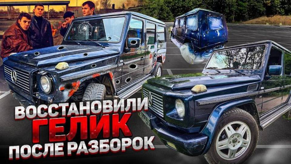 Как Перекупы Восстановили Бандитский Гелик после разборок, на Продажу!!!