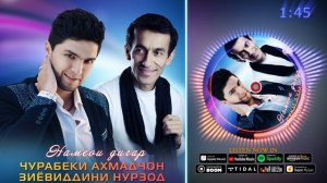 Чурабеки Ахмадчон ва Зиёвиддини Нурзод - Намеои дигар | Аудио 2022