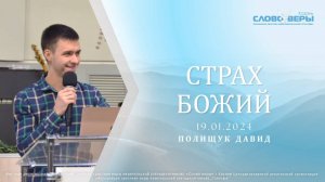 Страх Божий. Давид Полищук 19 января 2025г.