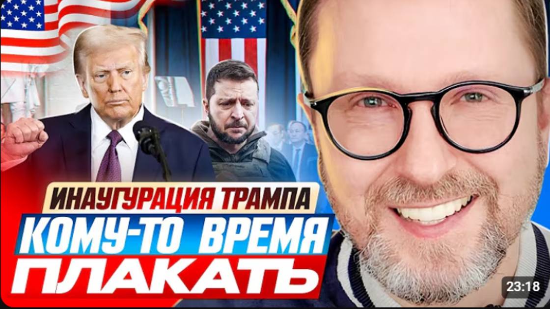 Инаугурация Трампа. Кому-то время плакать