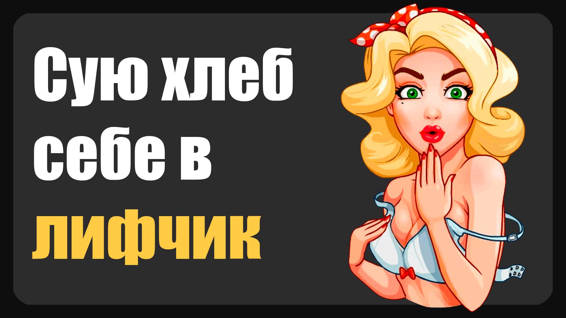 Оригинальный рецепт домашних сухариков ( Зашкварные истории из жизни / анекдоты )