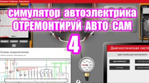 Симулятор автодиагностики и автоэлектрики electude. video 4