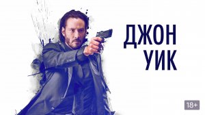 Джoн.Уик.John.Wick.2014