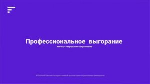 Модуль 1_Часть_2_Эмоциональное и профессиональное выгорание