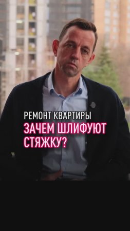 Зачем шлифовать стяжку пола?