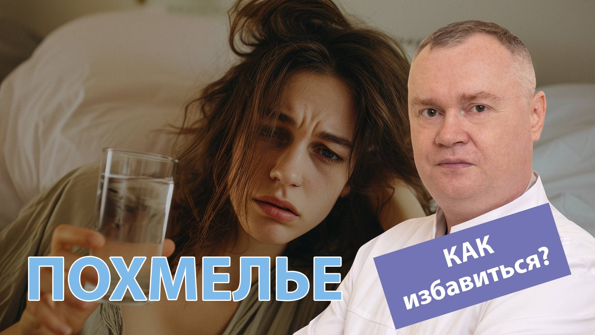 ? Алкогольная интоксикация. ? Как избавиться от похмелья?