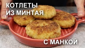 Мягкие и пышные КОТЛЕТЫ из МИНТАЯ: восхитительный рецепт С МАНКОЙ