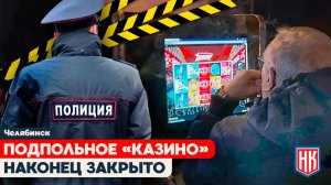 В Челябинске ЗАКРЫЛИ ПОДПОЛЬНЫЙ игровой клуб