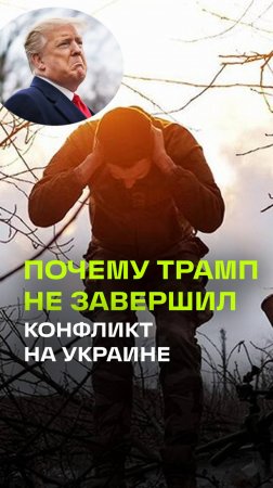 Госсекретарь Рубио объяснил, почему Трамп не завершил конфликт на Украине за сутки