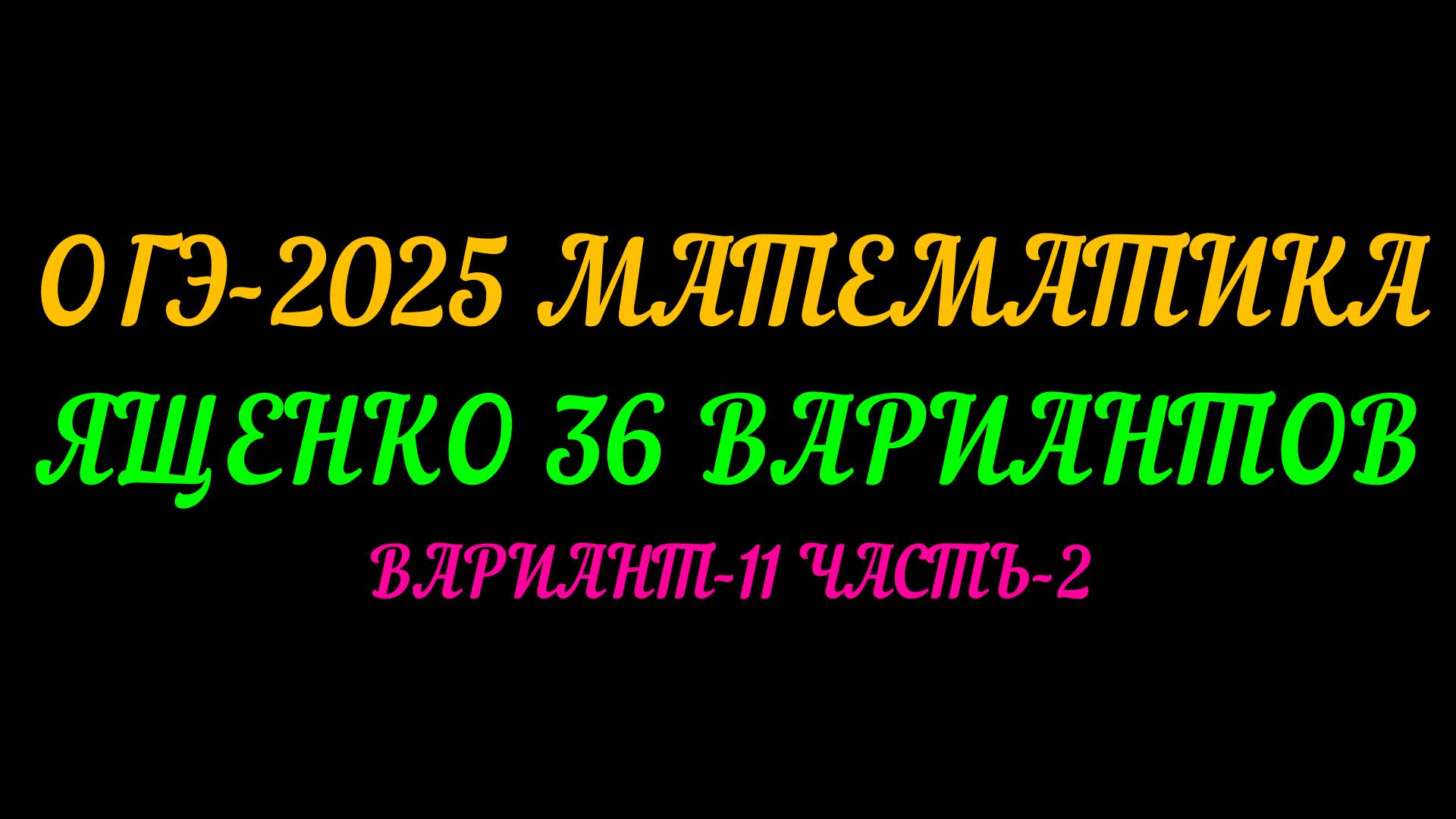 ОГЭ-2025. ЯЩЕНКО 36 ВАРИАНТОВ. ВАРИАНТ-11 ЧАСТЬ 2