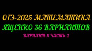 ОГЭ-2025. ЯЩЕНКО 36 ВАРИАНТОВ. ВАРИАНТ-11 ЧАСТЬ 2