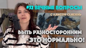 #52 Когда ты немножко талантлив во всём | Вечные вопросы с Алисой Селезень