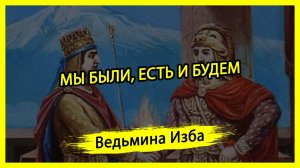 МЫ БЫЛИ, ЕСТЬ И БУДЕМ. #ВЕДЬМИНАИЗБА ▶️ #МАГИЯ