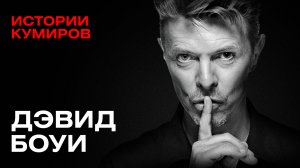 ДЭВИД БОУИ: Марсианин, упавший на Землю / Истории кумиров / МИНАЕВ