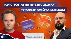 Как попапы превращают трафик сайта в лиды. Владислав Иванов.