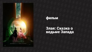 Злая: Сказка о ведьме Запада (фильм, 2024)