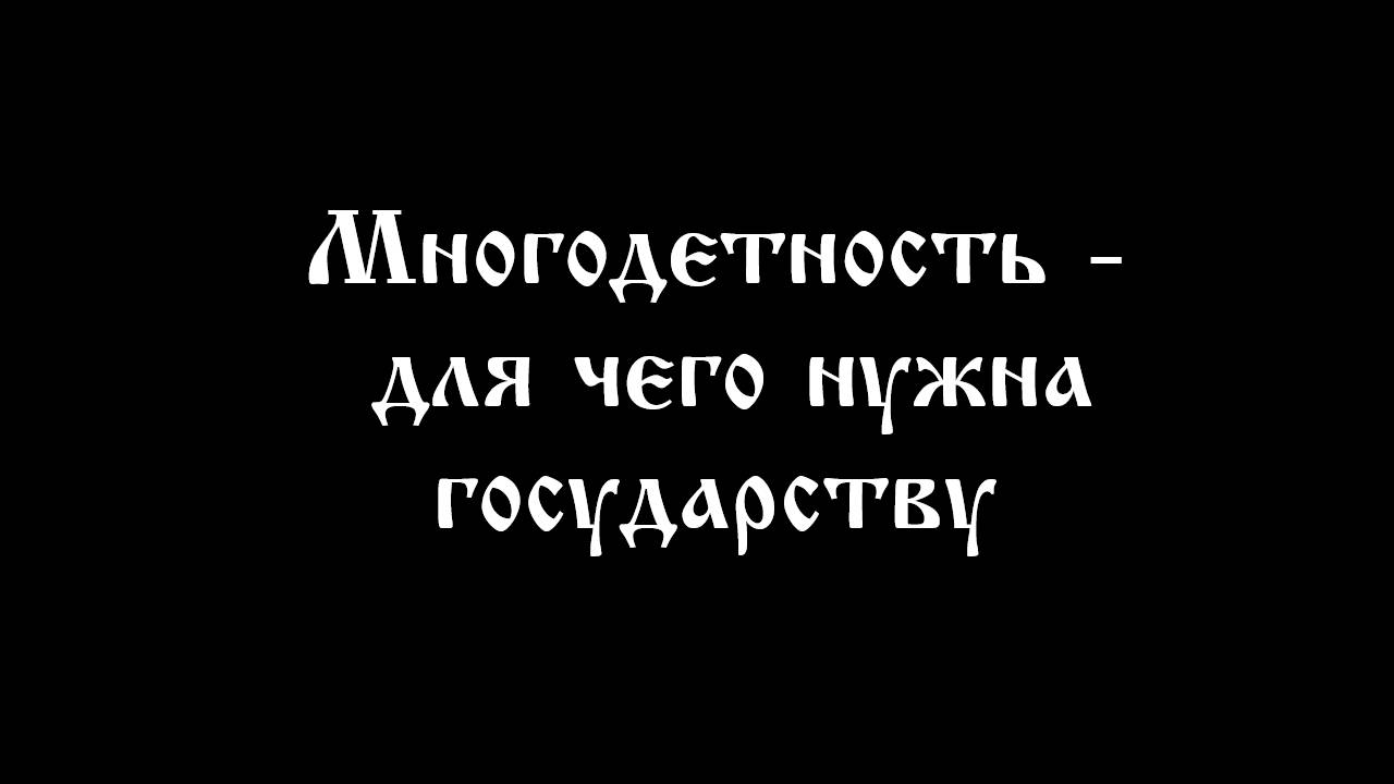 Многодетность - для чего нужна государству