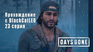 Days Gone (Жизнь после) - сериал с BlackCatLEO (23 серия)