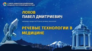 Лохов П.Д.  Речевые технологии в медицине
