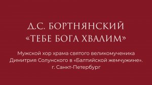 Тебе Бога хвалим Бортнянский Д.С.