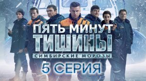 «Пять минут тишины. Симбирские морозы». 5 серия