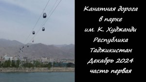 Канатная дорога. Парк им .К.Худжанди. г.Худжанд Республика Таджикистан. Декабрь 2024