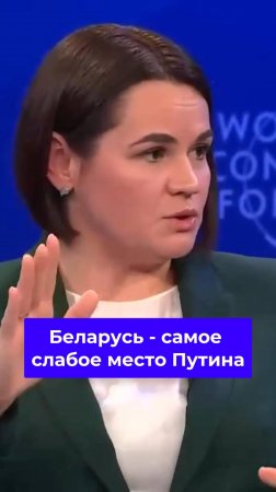 Тихановская предложила использовать белорусов как оружие против Путина 👀#путин #лукашенко #санкции