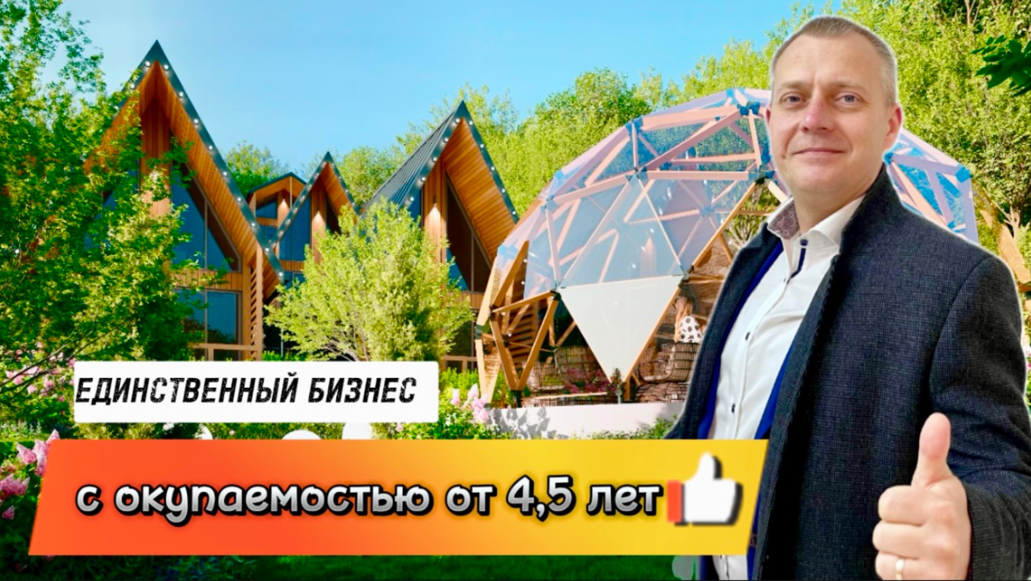 Единственный бизнес с окупаемостью от 4,5 лет! Глэмпинг - активно развивающеюся направление.