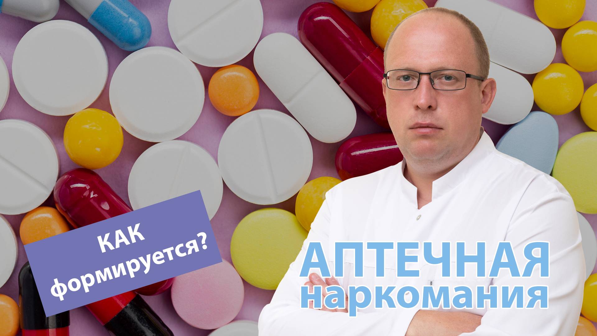 Аптечная наркомания или как формируется лекарственная зависимость
