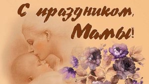ДЕНЬ МАТЕРИ ПРАЗДНИЧНЫЙ КОНЦЕРТ