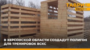 В Херсонской области создадут полигон для тренировок ВСКС