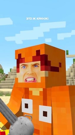 Эй, чувак, зачем ты точишь шпагу в minecraft?