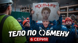 ❗️6 СЕРИЯ | Тело по обмену | СЕРИАЛ ПРО МИГРАНТОВ