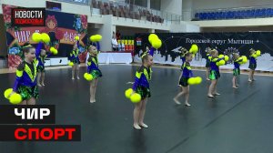 На фестивале «Cheer-T_Fest» в Мытищах собралось рекордное количество участников