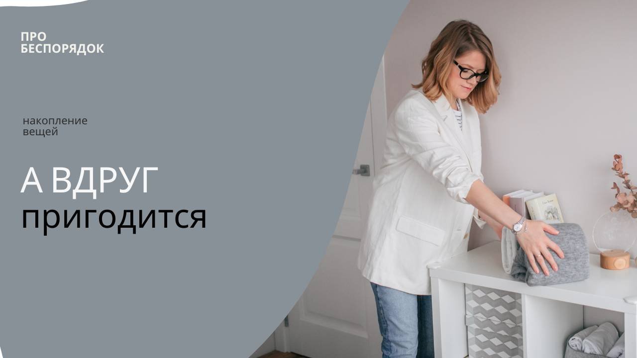 Накопление вещей. 