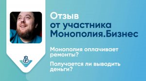 Отзыв о Монополия Бизнес: участник проекта Константина