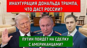 Инаугурация Президента США Дональда Трампа, что даст России? Путин пойдёт на сделку?