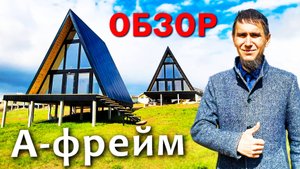 Дом А-фрейм 7.5 м х 7.5 м + Терраса / Пред сдача - ищем Косяки!