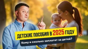 Детские пособия в 2025 году | Кому и сколько заплатят за детей?| Новостройки Спб