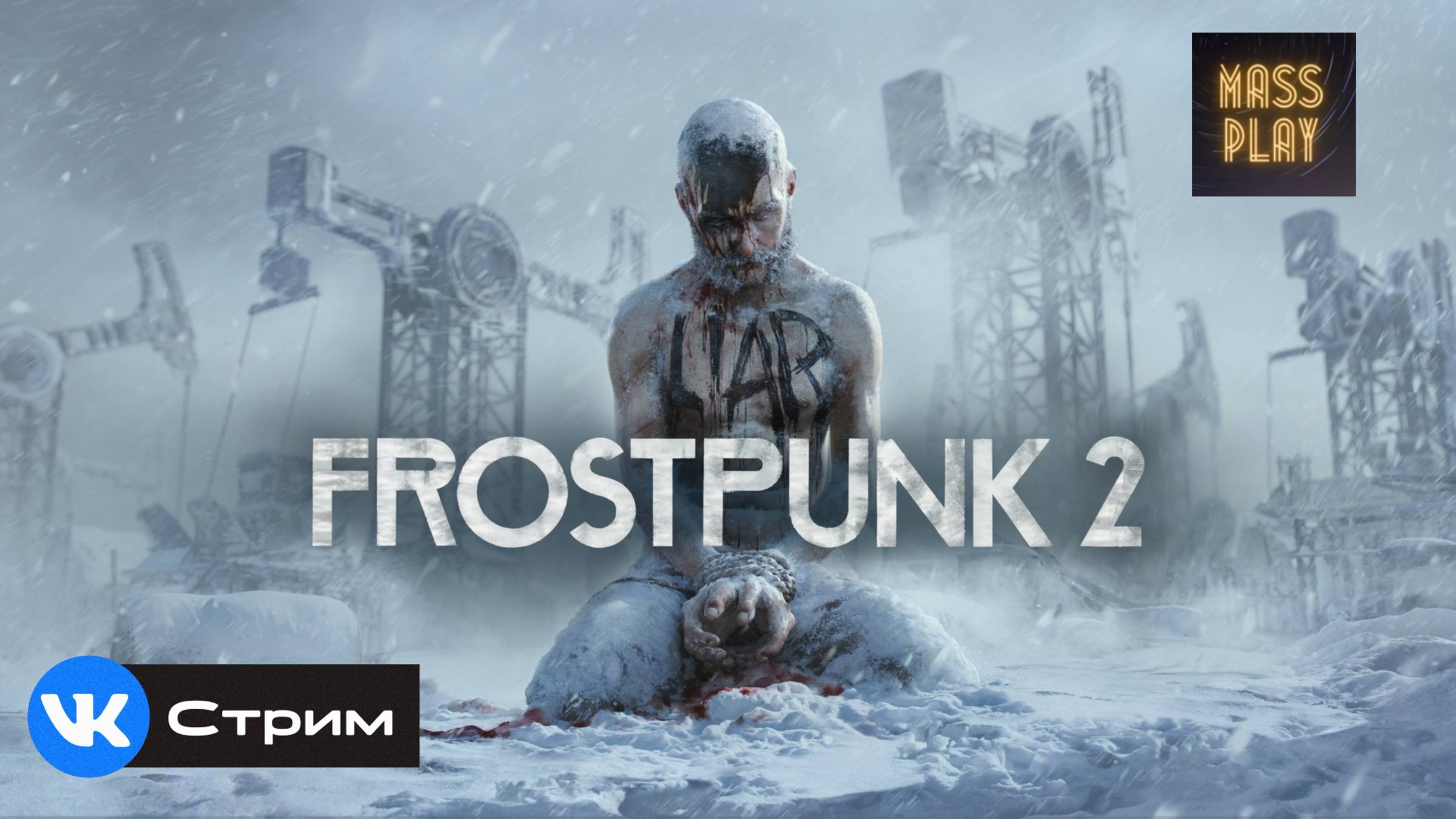 Хочется что-нибудь построить! Frostpunk 2 #frostpunk2 #frostpunkпрохождение Стрим с VK PLAY