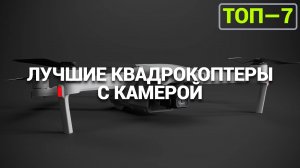 ТОП—7. Лучшие квадрокоптеры с камерой | Квадрокоптер dji | Дрон