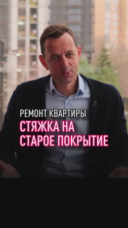 Стяжка на паркет?