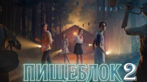 Пищеблок 2 сезон 1,2,3,4 серия (2025)
