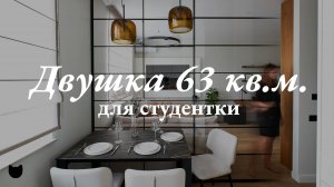 🔥Мечта минималиста: интерьер ДВУШКИ 63 м². ФИШКИ. Хранение. Рум тур